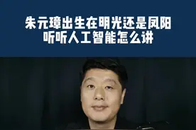 一个有趣的话题，看看人工智能如何回答#寻美滁州#寻美安徽#朱元璋出生地 #明光 #凤阳视频封面