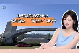 净利润锐减超98%！晶科能源，“苦日子”要来了 #光伏视频封面