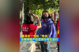 是母亲也似“母亲”！#下关一中 女教师临产仍坚持送考❤️考场外最温暖的牵挂 #师生情 #2025高考 #高考加油 #感动瞬间视频封面