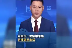 内蒙古锡林浩特市集中采集男性居民血样录入本地DNA数据库视频封面