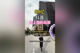 这里就是估值超2万亿的抖音集团上海总部，花费80亿打造，抖音集团现已超越百度阿里腾讯，成为中国最赚钱的互联网公司。 这里的一砖一瓦，一草一木都有屏幕前你我的贡献。员工多半为90后，平均月薪高达3万，这里昼夜灯火通明。 抖音上海总部位于杨浦区10号线三门路站，共有4栋，其中T1T2T4为办公楼，T3为商业，抖音集团凭一己之力给周边写字楼市场也带来新的机遇。#抖音 #张一鸣 #抖音总部 #写字楼 #企业总部