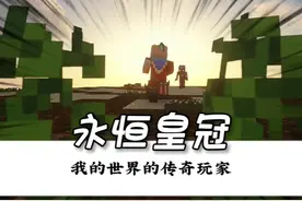 你敢信？MC大电影里这只戴皇冠的猪，让所有MC玩家集体破防！