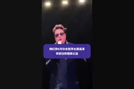 韩红称6月份会暂停全国巡演，将前往新疆做公益#韩红 #韩红成都演唱会视频封面
