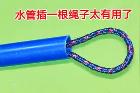 没想到，在水管里穿入一根绳子，还有这么棒的作用，用着太省劲了