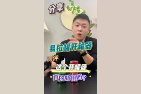 易拉罐开罐器测评 这个易拉罐开罐器，真的好用吗？ #开罐器 #开瓶器 #测评 #好东西