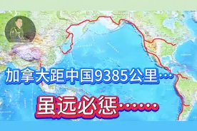 加拿大距中国9385公里，虽远必惩……视频封面