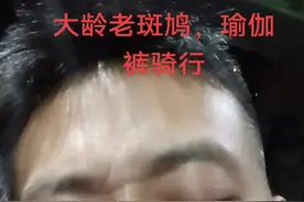 #女人，男人#情感，人性，男女情感，大龄老斑鸠大龄剩女，自私自利，瑜伽裤女。外五县视频封面