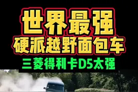 三菱得利卡为我们这么强悍 #dou是好车 #三菱 #得利卡 #三菱得利卡 #硬派越野视频封面