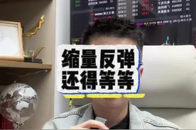 缩量反弹行情，拐点还未到来，继续等待。#中毅达#深海科技#南方精工#巨力索具#神开股份视频封面