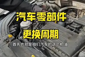 汽车部分零部件更换周期和标准是多久，老司机现场详细讲解 #驾驶技巧#汽车知识视频封面