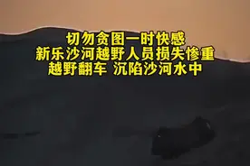 切勿贪图一时快感新乐沙河越野人员损失惨重越野翻车 沉陷沙河水中视频封面