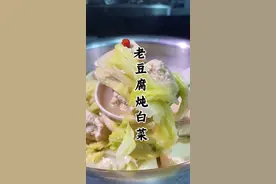 天冷了在家一定给家人做这个老豆腐炖白菜，汤白浓郁，这也太香了 #好吃到停不下来 #抖音美食推荐官 #好食材好味道 #天儿冷吃点啥 #老豆腐炖白菜