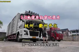 一台9.6米货车一天能挣多少钱，从杭州拉票货到衢州开化县。