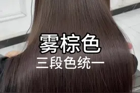 雾棕色三段色统一染发操作流程，漂后多段色回归生活色#格林色彩 #染发教程 #染发技术 @邹文博格林几何~裁剪课程视频封面