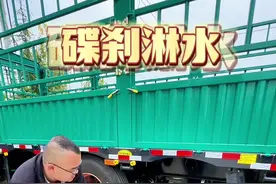 真的碟刹可以淋水了！ #用抖音记录卡车生活 #厉害了我的车视频封面