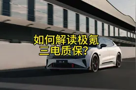 如何解读极氪的三电终身质保？ 不限制公里数…#极氪 #极氪001