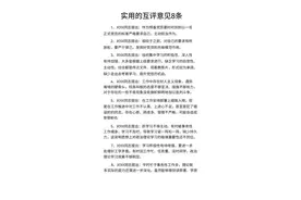 实用的互评意见8条 #工作#单位#职场#领导#体制内视频封面