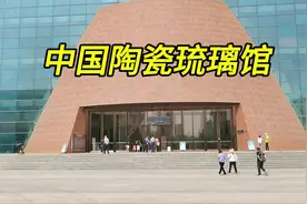 中国陶瓷琉璃博物馆#山东淄博#旅游足迹实景拍摄