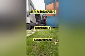 面包车拉货跑全国纪录片 福建福州回浙江义乌，本来准备摇国道的，看了地图有点怕了，全程高速走到浙江丽水服务区，里面有司机之家，免费洗澡，还有免费的洗衣机使用，非常方便#货运司机 #用抖音记录卡车生活 #运满满 #司机之家 #一人一车一世界视频封面