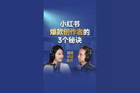 小红书爆款创作者的3个秘诀#刘润