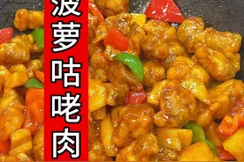 菠萝咕咾肉这样做，外酥里嫩，酸甜可口，好吃的停不下来#菠萝咕咾肉 #妈呀太香了 #家常菜