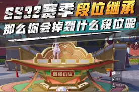 SS32赛季段位继承表来了！来看看你会掉到什么段位吧 #和平精英大唐西安 #玩的就是和平精英#来抖音看pel#2025pel春季赛