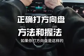 方向盘正确打法和握法，新手学会后，开车提升行车安全性 #驾驶技巧#每天一个用车知识