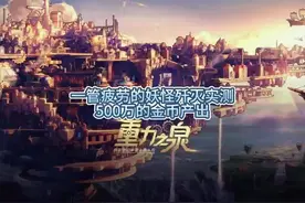 妖怪歼灭一管疲劳实测500万金币产出#dnf #DNF重力之泉再次闪光