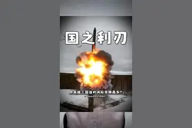 中美俄三国，谁的洲际导弹最多？ 视频封面