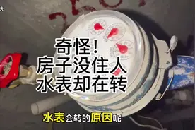 奇怪了！房子没有住人 水表却在一直转