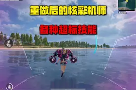新版本的炫彩机师，技能真的太炸裂了！#和平精英体验服