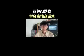如何用豆包ai帮你学会高情商话术 #豆包app #遇到问题找豆包