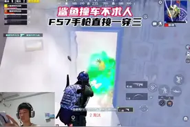 鲨鱼再次撞车不求人，F57手枪直接一穿三不求人！视频封面