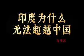 中印同属十四亿人口的文明古国，为何差距这么大？印度如何才能超 中国#中国 #印度 #大国崛起