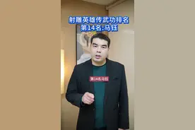 射雕英雄传武功排名，第14名:马钰 马钰的人品修为才是更厉害的！#射雕英雄传 #马钰 #郭靖 #戚公子 #黄药师视频封面