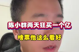 陈小群狂买一个亿，啥票他这么看好？ #股票 #陈小群 #可控核聚变 #深圳新兰德