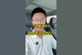 一汽奥迪a5l的2.0T发动机，马力只有170匹，值不值得买 #一汽奥迪a5l #一汽奥迪a5l上市