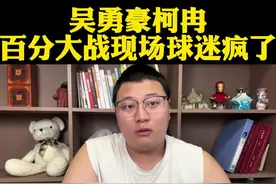 吴勇豪柯冉百分大战现场球迷疯狂推搡直播已经被官方暂停！ #吴勇豪#柯冉#吴勇豪vs柯冉#陈一帆#洋妈