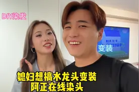 媳妇想搞水龙头变装，阿正在线给她染头 #水龙头变装 #DIY染发