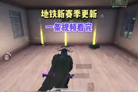 地铁逃生新赛季更新，一条视频带你看完！#地铁逃生摸金搜打撤