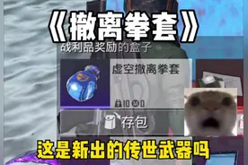 《撤离拳套》 #和平精英地铁逃生 #地铁逃生摸金搜打撤