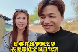 即将开启梦想之旅，夫妻带娃全国自驾游 #夫妻日常 #出游视频封面