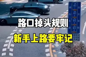 路口掉头规则，新手上路要牢记。#驾驶技巧 #新手上路 #带你懂车 #路口掉头规则 #每天一个用车知识 @抖音汽车