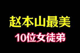 “赵本山最美”10位女徒弟，你最喜欢谁？