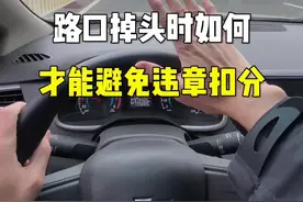 路口掉头时，如何避免违章扣分。#路口掉头规则 #新手上路 #带你懂车 #驾驶技巧 #每天一个用车知识 @抖音汽车