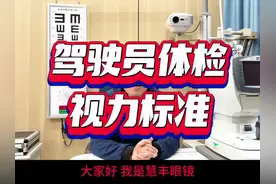 驾驶员体检视力标准#爱眼护眼预防近视 #知识科普小常识视频封面