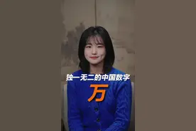万，据说这是只有中文里才有的数字概念…… #刻在中国人DNA里的数学暗号#汉字视频封面