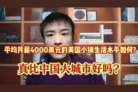 平均月薪4000美元美国小镇生活水平如何?真比中国大城市好吗