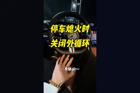 熄火下车前，记得关闭空调外循环，防止蚊虫蛇鼠钻进车里，以及养成下车前2到3分钟提前关闭空调AC制冷的习惯，可以避免空调管道产生异味霉变#每天一个用车知识 #奔驰glc #梅赛德斯奔驰 #奔驰c260l视频封面