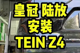丰田皇冠陆放安装TEIN Z4升高1寸避震，自带塔顶，高低…丰田#皇冠陆放 安装#TEIN Z4升高1寸避震，自带塔顶，高低可调，16段软硬可调，升高2.5CM，增加舒适感和驾驶体验，提升驾驶乐趣。SUV也可以玩得很开心。#赤野改装 #汉兰达 #陆放视频封面